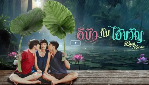ดู-อีบัวกับไอ้ขวัญ EP.18 ดูฟรี | Mojo Helpdesk