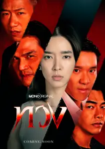 ดู'ทวง Reclaim' EP.3-4 ดูฟรี | Mojo Helpdesk