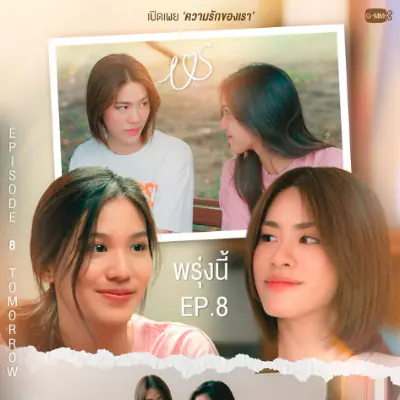 〖ดูซีรี่ย์ฟรี!〗→ “Us รักของเรา” EP.8 UNCUT เต็มเรื่อง