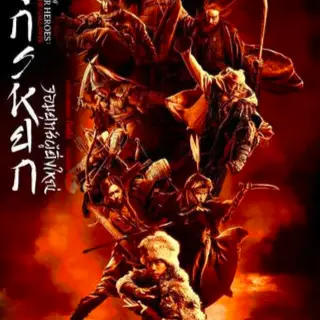 +(ดูหนังใหม่) มังกรหยก The Gallants (2025) เต็มเรื่อง พากย์ไทย ออนไลน์ ไทยฟรี Full-HD  | Popl