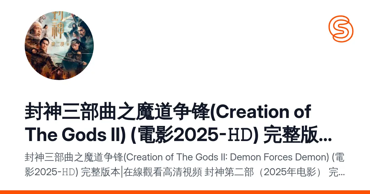 封神三部曲之魔道争锋(Creation of The Gods Ⅱ) (電影2025-𝙷𝙳) 完整版本|在線觀看高清視頻 