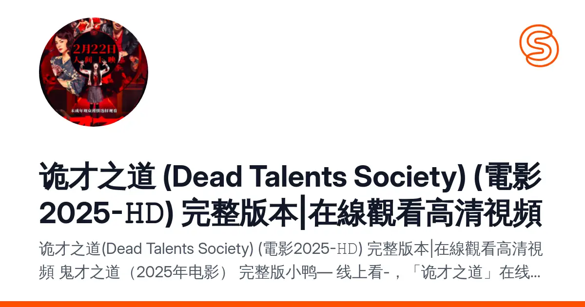 诡才之道 (Dead Talents Society) (電影2025-𝙷𝙳) 完整版本|在線觀看高清視頻