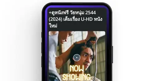 +ดูหนังฟรี วัยหนุ่ม 2544 (2024) เต็มเรื่อง U-HD หนังใหม่  | 