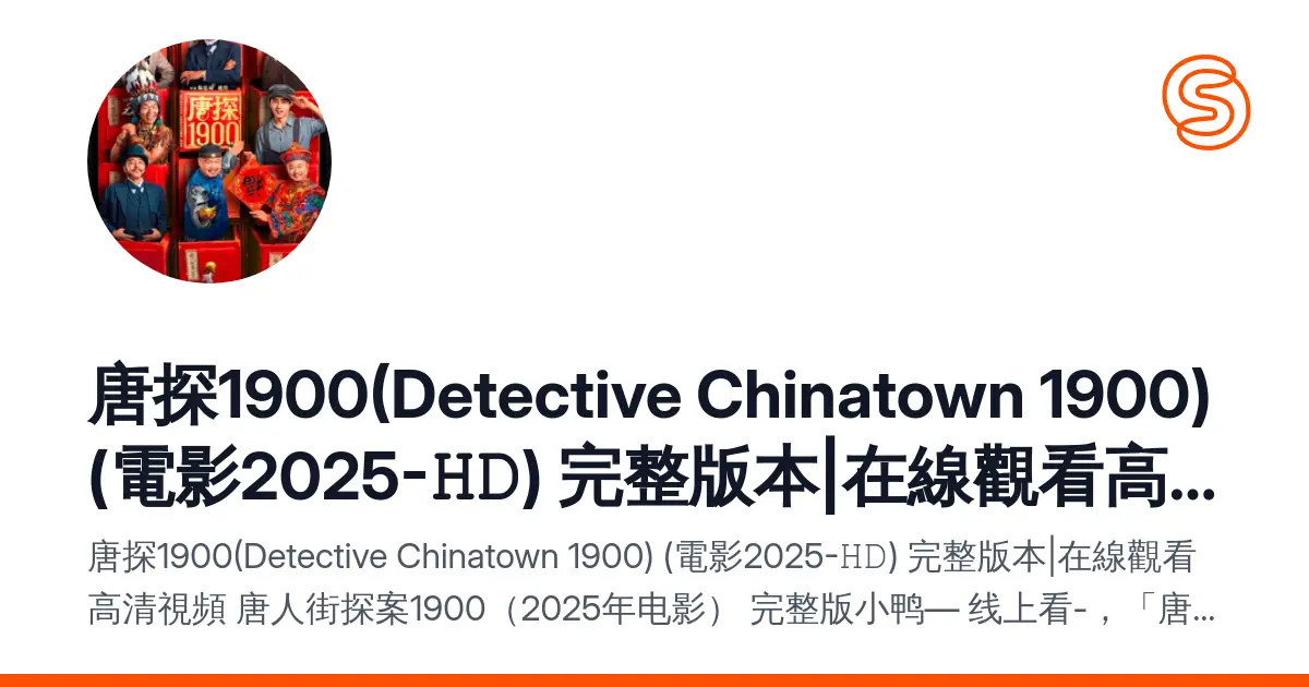 唐探1900(Detective Chinatown 1900) (電影2025-𝙷𝙳) 完整版本|在線觀看高清視頻
