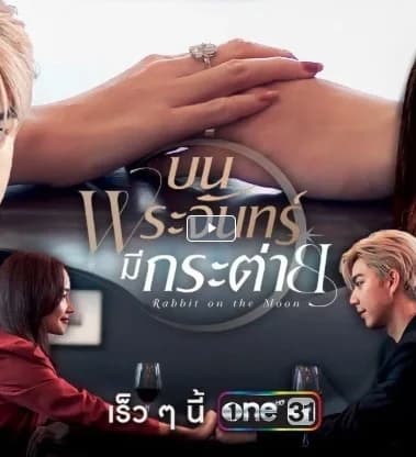 [ดู+ดูซีรี่ส์จีน!] บนพระจันทร์มีกระต่าย EP.16 (ตอนที่16) เต็มเรื่อง ล่าสุด ย้อนหลั - [ดู+ดูซีรี่ส์จีน!] บนพระจันทร์มีกระต่าย EP.16 (ตอนที่16) เต็มเรื่อง ล่าสุด ย้อนหลัง