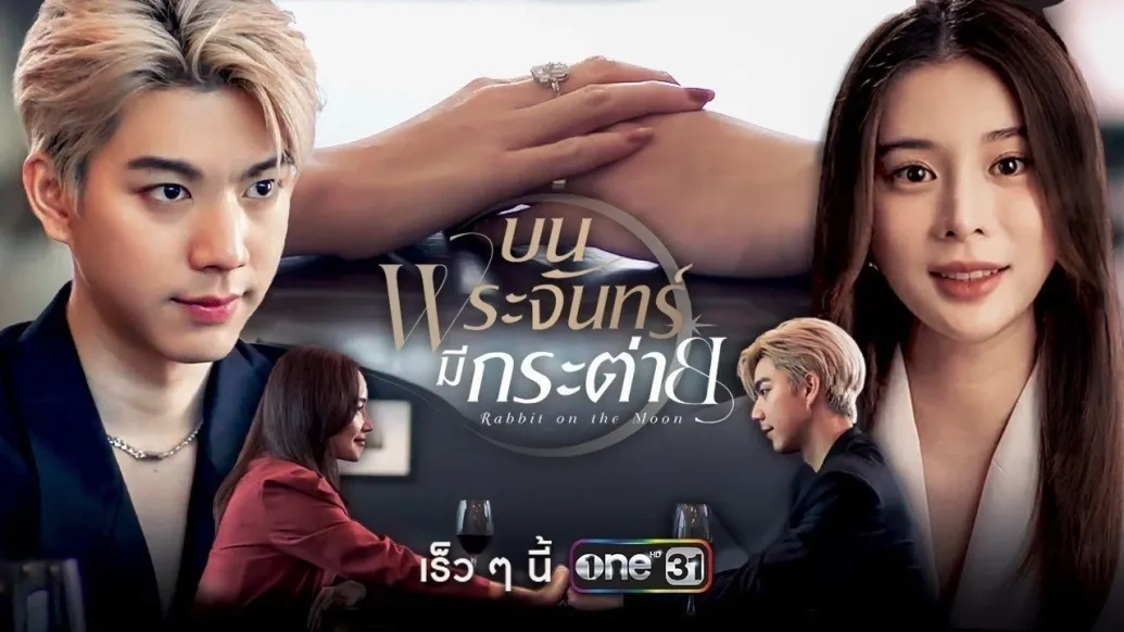 คลิกที่นี่เพื่อดู ➤➤ บนพระจันทร์มีกระต่าย (EP.16) ตอนที่ 16 ย้อนหลังเต็มเรื่อง HD