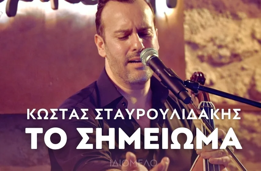Το Σημείωμα