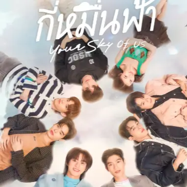 《ดูซีรีส์ฟรี!!》»»กี่หมื่นฟ้า Your Sky Of Us EP.1 ตอนที่1 UNCUT ย้อนหลังเต็มเรื่องออนไลน์ฟรี HD