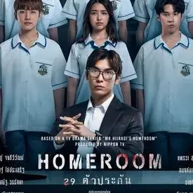 《ดูซีรีส์ไทย!》»»'HOMEROOM 29 ตัวประกัน' EP.1-5 ตอนที่ 1-5 ดูย้อนหลังเต็มเรื่องออนไลน์ - TrueID!
