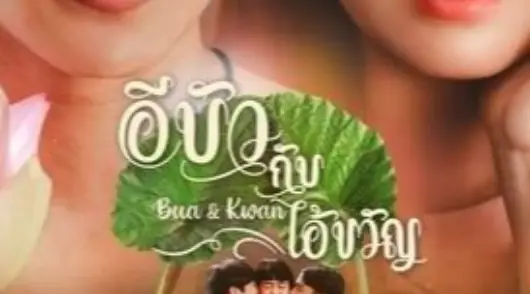 《ดูซีรีส์!!》»อีบัวกับไอ้ขวัญ EP.24 ตอนที่24 ย้อนหลังเต็มเรื่องล่าสุดฟรี วันที่ 26 มีนาคม 2568