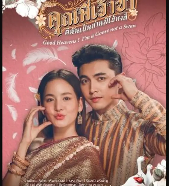 ดูละครย้อนหลัง คุณพี่เจ้าขา ดิฉันเป็นห่านมิใช่หงส์ EP.12 เต็มเรื่อง พากย์ไทย/ซับไทย ช่อง 3HD - ดูละครย้อนหลัง คุณพี่เจ้าขา ดิฉันเป็นห่านมิใช่หงส์ EP.12 ออกอากาศวันที่ 27 กุมภาพันธ์ 2568