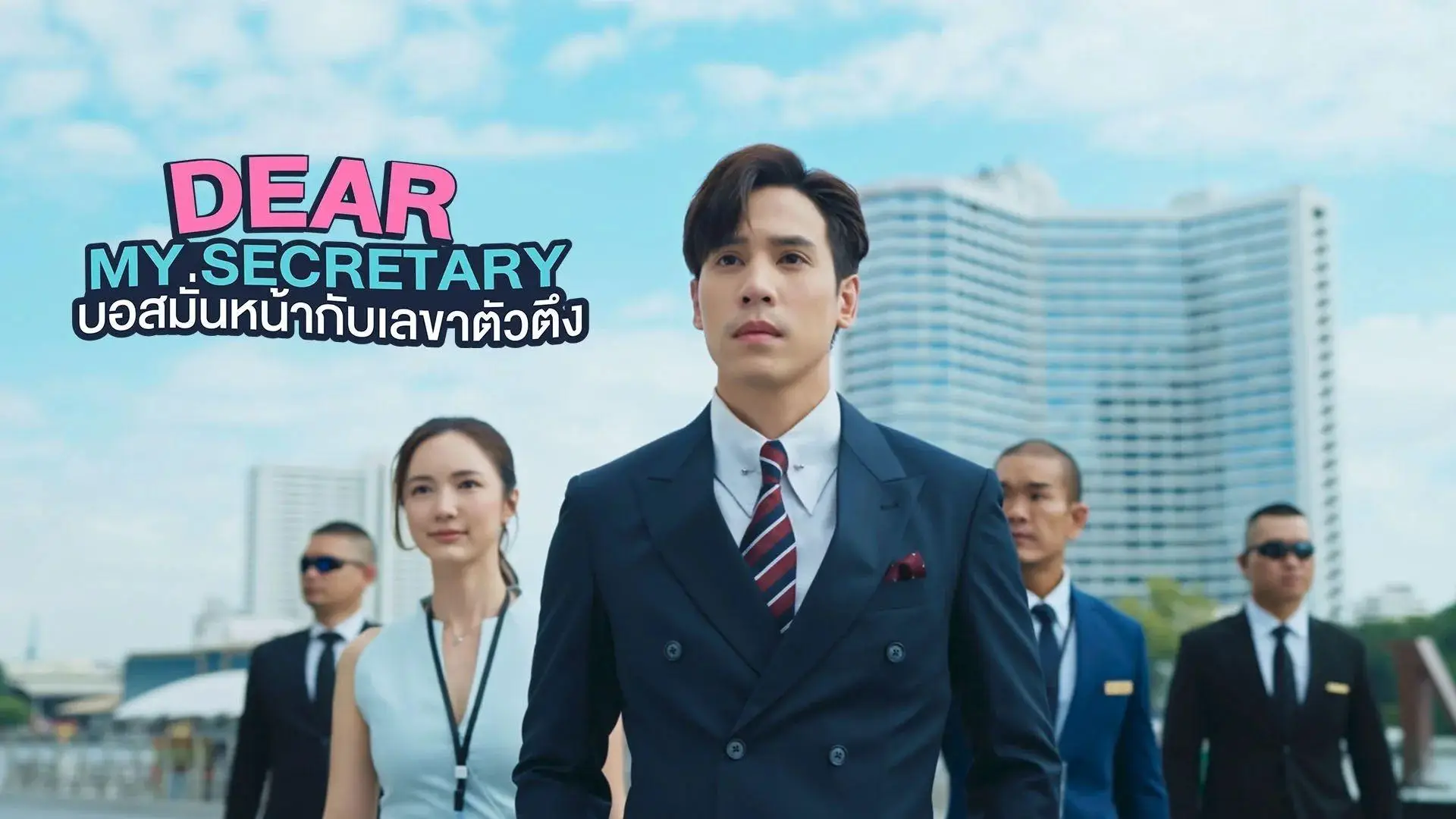 ▶ คลิกที่นี่เพื่อดู ➤➤ “บอสมั่นหน้ากับเลขาตัวตึง” EP.9 เลขาคิม เวอร์ชั่นไทย (ตอนที่9) เต็มเรื่อง HD 