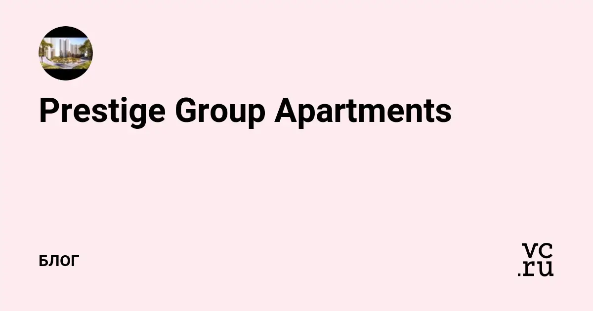 Prestige Group Apartments (@id4535695) — Блог на vc.ru