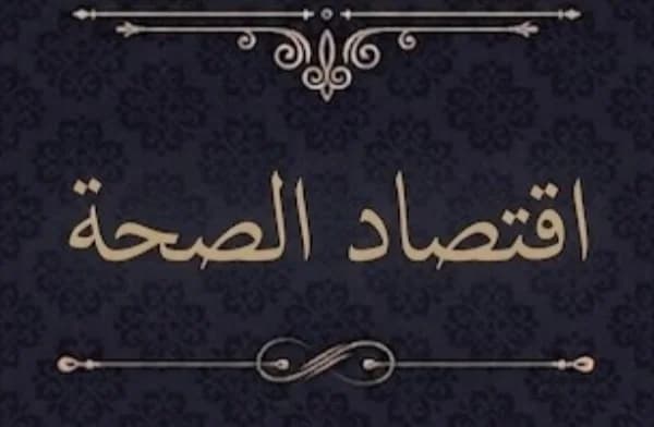 إستمارة التسجيل في الورشة التعليمية حول اقتصاد الصحة 
