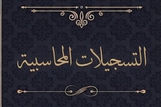 إستمارة التسجيل في الدورة التكوينية في التسجيلات المحاسبية 