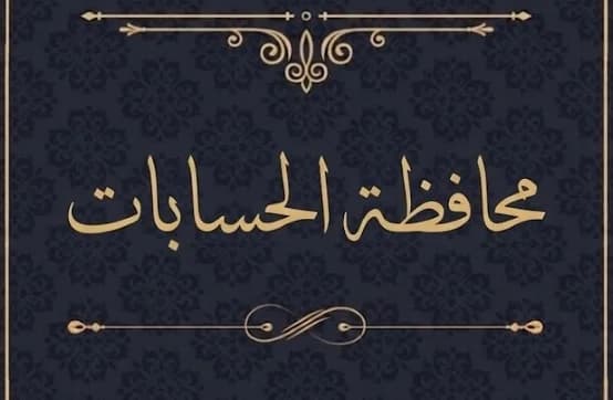 دورة تكوينية في محافظة الحسابات