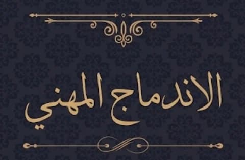 إستمارة التسجيل في الدورة التكوينية في الإندماج المهني