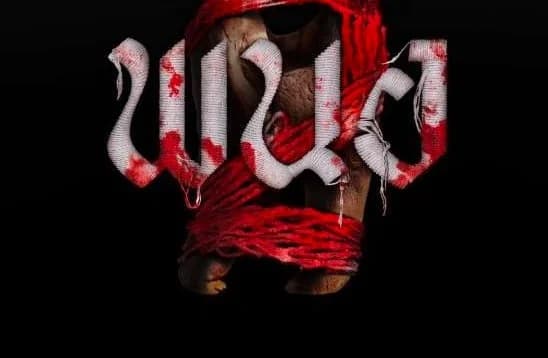  ดูหนัง พนอ 2“Art of the Devil: Rebirth” HD 