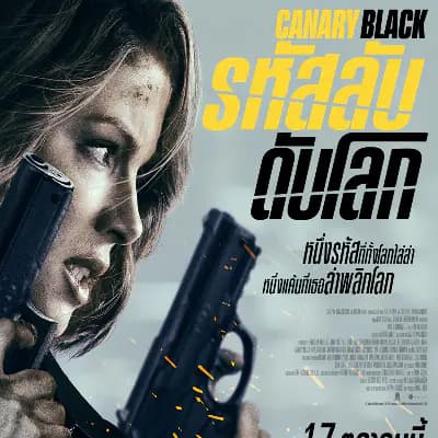 ดู » รหัสลับดับโลก - Canary Black 2024 เต็มเรื่อง HD-1080p's profile image